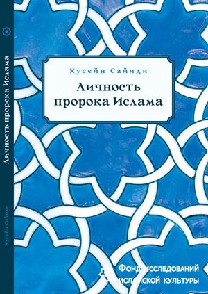 В свет вышла книга Хусейна Сайиди " Личность пророка Ислама" 